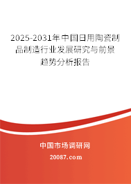 日用陶瓷制品制造 传统工艺与现代市场的交融（2024-2030年全球与中国市场调研及文艺创作视角下的前景趋势预测）