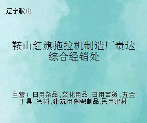从工业重器到日用之美 鞍山红旗拖拉机制造厂贵达综合经销处的跨界转型